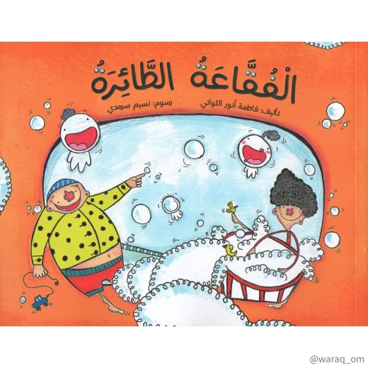 Story: Flying Bubble
