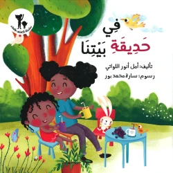 سلسلة إكتشف و تعلم : في حديقة بيتنا