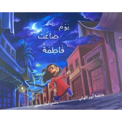 يوم ضاعت فاطمة