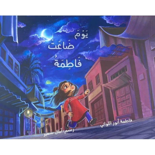 يوم ضاعت فاطمة