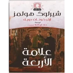 سلسلة روايات شيرلوك هولمز : علامة الأربعة