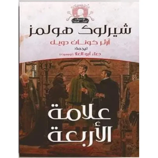 سلسلة روايات شيرلوك هولمز : علامة الأربعة