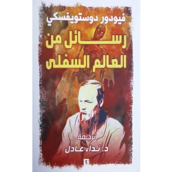 كتاب : رسائل من العالم السفلي