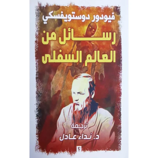 كتاب : رسائل من العالم السفلي