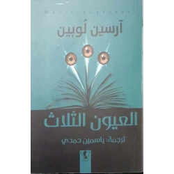 رواية : العيون الثلاث