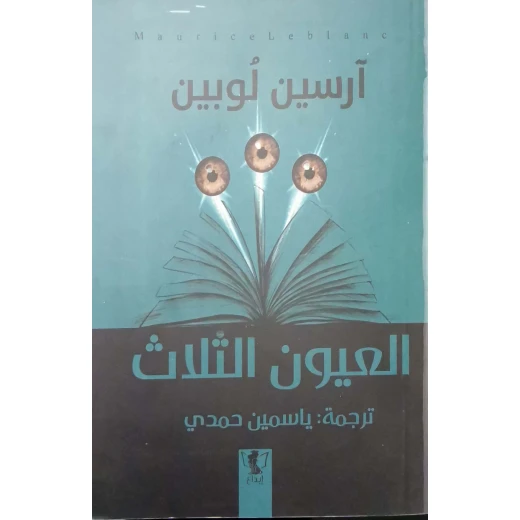 رواية : العيون الثلاث