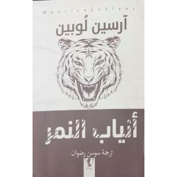 رواية : أنياب النمر