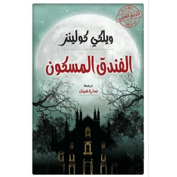 رواية : الفندق المسكون