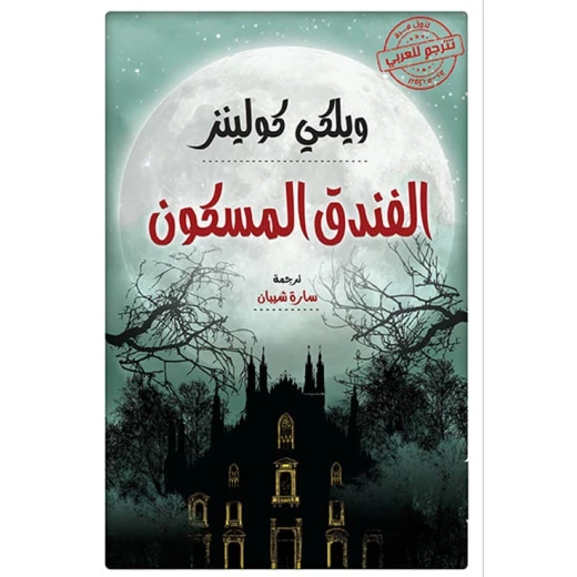 رواية : الفندق المسكون