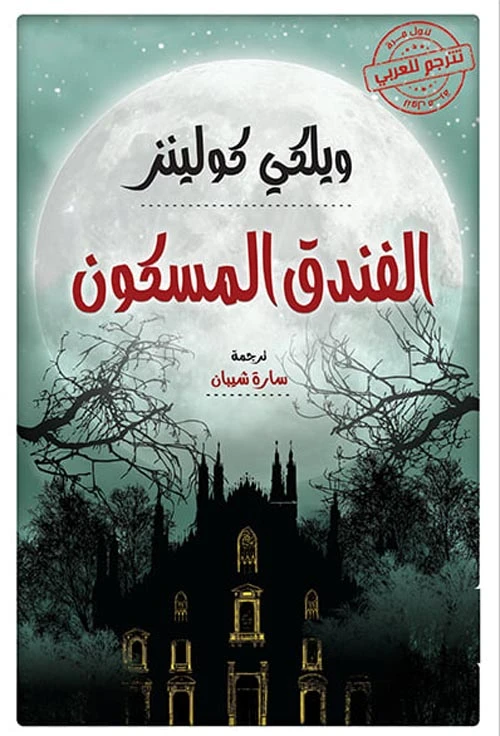 رواية : الفندق المسكون
