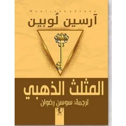رواية : المثلث الذهبي