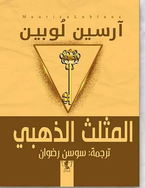 رواية : المثلث الذهبي