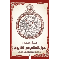 رواية : حول العالم في 80 يوم
