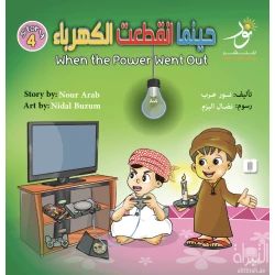 قصة : حينما إنقطعت الكهرباء