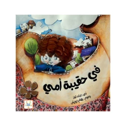 قصة : في حقيبة أمي