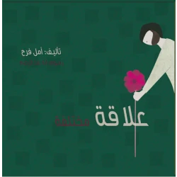 قصة : علاقة مختلفة