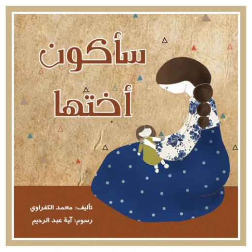 قصة : سأكون أختها قصة : سأكون أختها