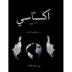 سلسلة إكستاسي : الجزء الأول 65 يوم