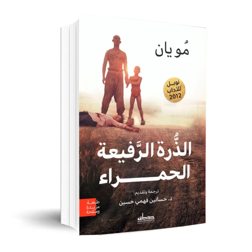 رواية : الذرة الرفيعة الحمراء رواية : الذرة الرفيعة الحمراء