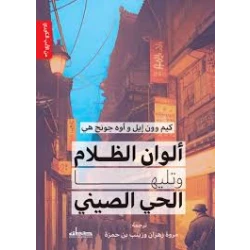 رواية : ألوان الظلام و تليها الحي الصيني
