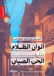 Novel: Colors of Darkness, followed by Chinatown