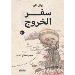 رواية : سفر الخروج