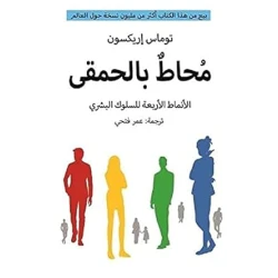 الأنماط الأربعة للسلوك البشري : محاط بالحمقى
