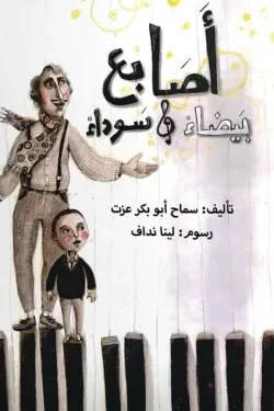 قصة : أصابع بيضاء و سوداء