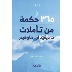 كتاب : 365 حكمة من تأملات د . ديفيد