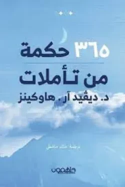 كتاب : 365 حكمة من تأملات د . ديفيد