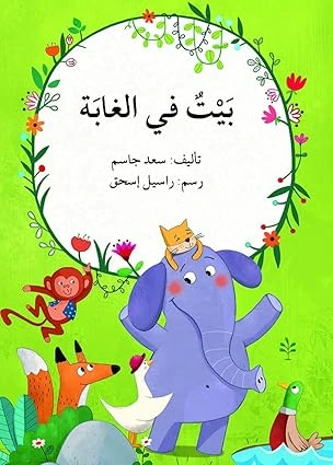 بيت في الغابة
