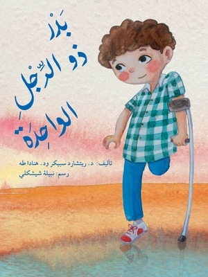 قصة بدر ذو الرجل الواحدة