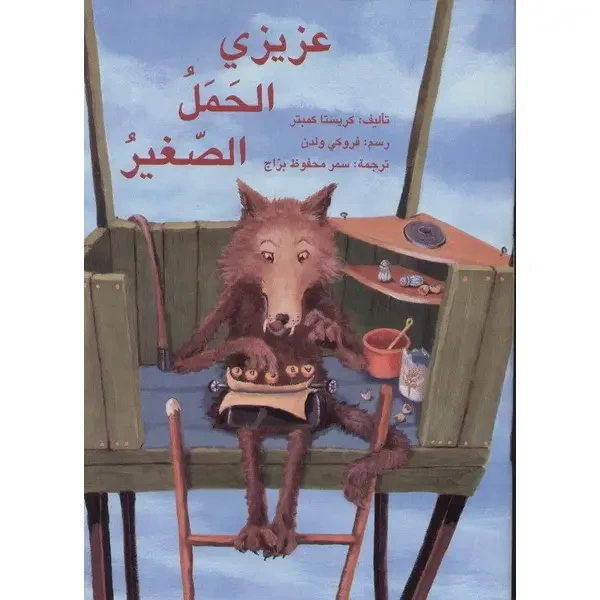 عزيزي الحمل الصغير - اصالة