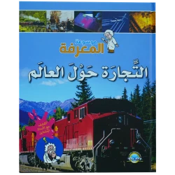 موسوعة المعرفة 04 : التجارة حول العالم