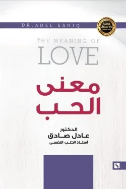 سبيل: عادل الصادق: معنى الحب