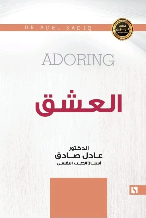 Path: Adel Al-Sadig: Love