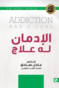 Sabil: Adel Al-Sadiq: Addiction has a cure