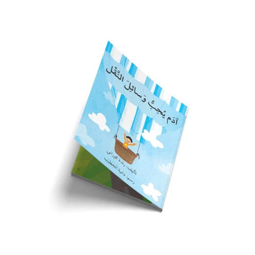 آدم يحب وسائل النقل