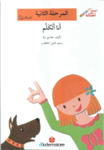 انا اتكلم