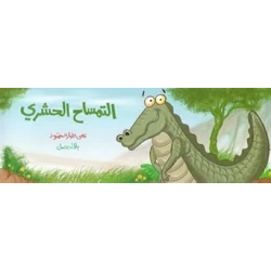 التمساح الحشري