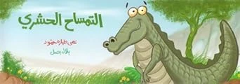 التمساح الحشري