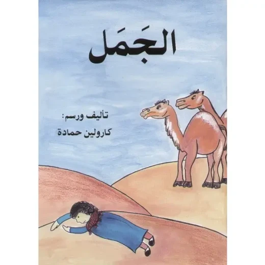 الجمل الجمل