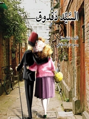السيد دقدوق