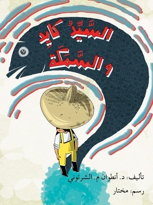 السيد كايد والسمكة