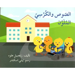 الصوص والكرسي الملون