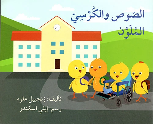 الصوص والكرسي الملون