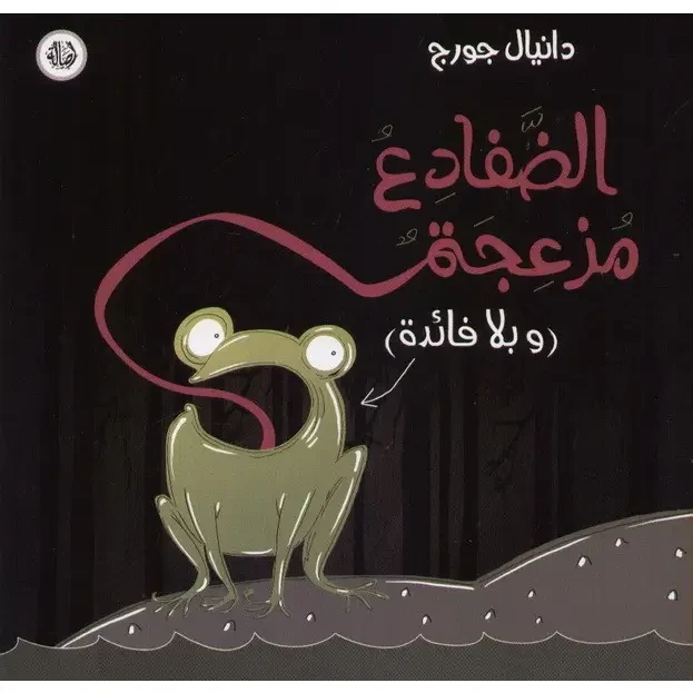 الضفادع مزعجة - اصالة