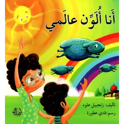انا الون عالمي