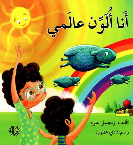 انا الون عالمي