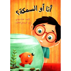 قصة أنا أو السمكة